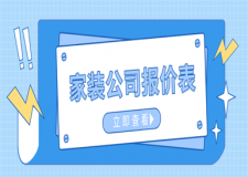 家裝公司報(bào)價(jià)表,家庭裝修報(bào)價(jià)詳情