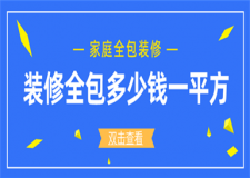 裝修全包多少錢一平方,裝修全包價(jià)格