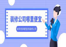 裝修公司哪里便宜,如何找到便宜的裝修公司