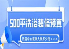 500平洗浴裝修預(yù)算,洗浴中心裝修大概多少錢