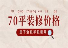 70平裝修價(jià)格(房子全包半包費(fèi)用)