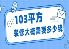 103平方裝修大概需要多少錢(清單明細(xì)表)