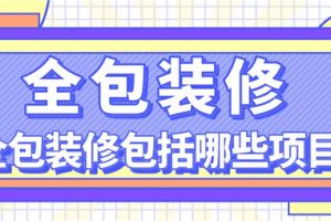 全包裝修包括哪些項(xiàng)目