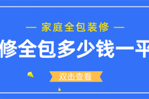 沈阳装修全包多少钱一平