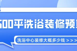 洗浴会所装修多少钱