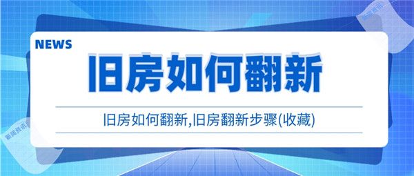 舊房如何翻新