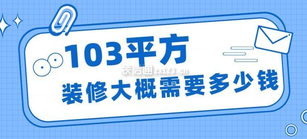 103平方裝修價(jià)格