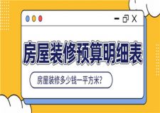 房屋裝修預(yù)算明細表,房屋裝修多少錢一平方米