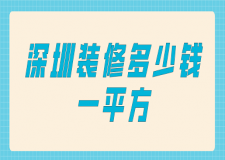 深圳裝修多少錢一平方(價(jià)格預(yù)算)