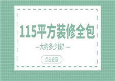 115平方裝修全包大約多少錢(裝修全包價(jià)格表)