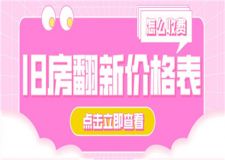 裝修舊房翻新價(jià)格表,舊房翻新怎么收費(fèi)