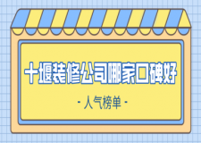 十堰裝修公司哪家口碑好(人氣榜單)
