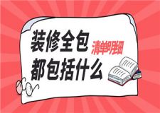 裝修全包都包括什么,裝修全包清單明細(xì)