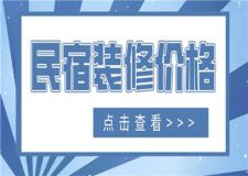 裝修一家民宿大約多少錢,民宿裝修價(jià)格明細(xì)