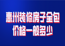 2023惠州裝修房子全包價(jià)格一般多少