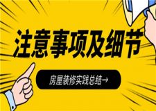裝修注意事項(xiàng)及細(xì)節(jié)(房屋裝修實(shí)踐總結(jié))