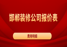邯鄲裝修公司報(bào)價(jià)表(費(fèi)用明細(xì))