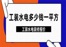 工裝水電多少錢一平方,工裝水電裝修報價