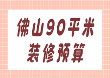 佛山90平米裝修預(yù)算(價(jià)格明細(xì))