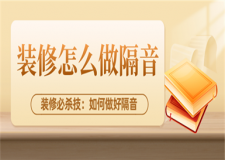 裝修怎么做隔音,房子裝修如何做好隔音