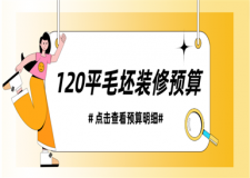 120平毛坯裝修預(yù)算,120平毛坯房裝修大概多少錢