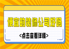 便宜的裝修公司好嗎,便宜的裝修公司如何偷工減料