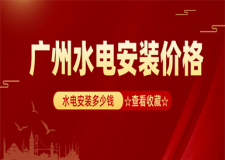 廣州水電安裝多少錢一平方,廣州水電安裝收費標準