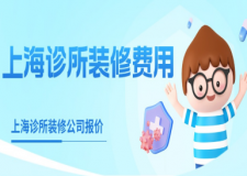 上海診所裝修費(fèi)用(附本地公司報(bào)價(jià))