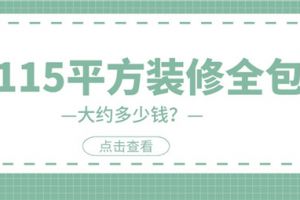 装修全包价格表