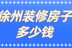 2023年成都装修房子多少钱