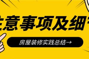 房屋装修步骤及注意事项