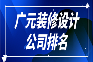 廣元裝修設(shè)計公司