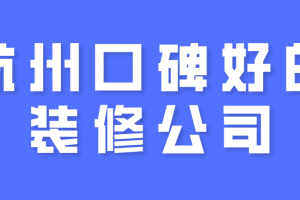 杭州口碑好的裝修公司