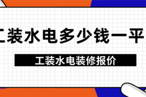 成都水电装修报价