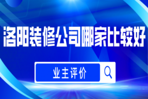 洛陽(yáng)比較好的裝修公司