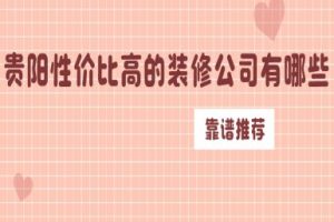 合肥有哪些装修公司性价比高