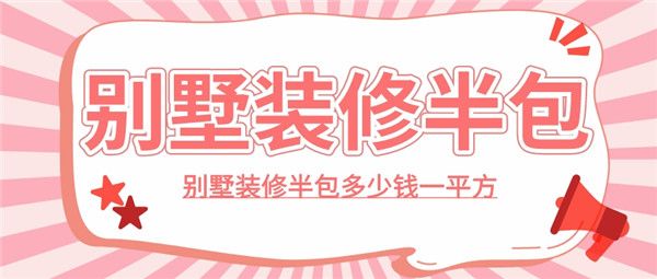 別墅裝修半包多少錢