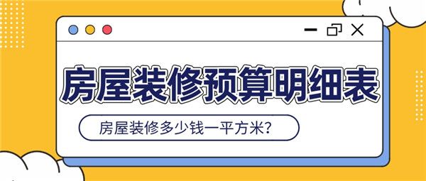 房屋裝修預(yù)算明細(xì)表