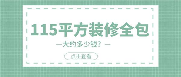 115平方裝修全包