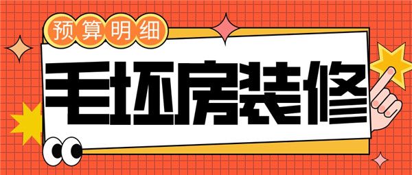 裝修多少錢(qián)一平方