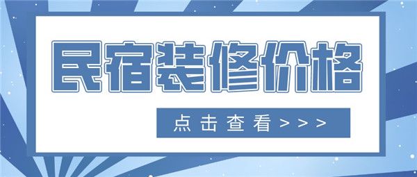 裝修一家民宿多少錢