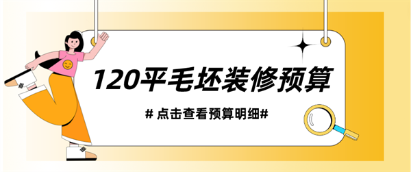 120平毛坯裝修預(yù)算