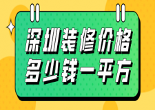 深圳裝修價(jià)格多少錢一平方(明細(xì)表)