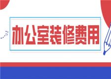 辦公室一平米裝修費(fèi)用,辦公室裝修大概多少錢