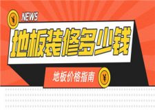 地板裝修多少錢,常見(jiàn)的地板價(jià)格指南