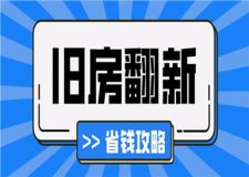 舊房翻新怎么省錢,舊房翻新省錢攻略