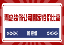 青岛装修公司哪家性价比高(附报价)