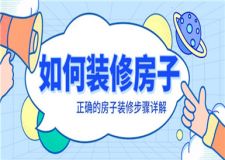 如何裝修房子,正確的房子裝修步驟詳解