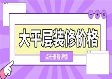 大平層裝修價(jià)格,大平層裝修多少錢一平米