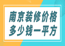 南京裝修價(jià)格多少錢一平方(報(bào)價(jià)明細(xì))